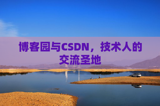 博客园与CSDN，技术人的交流圣地